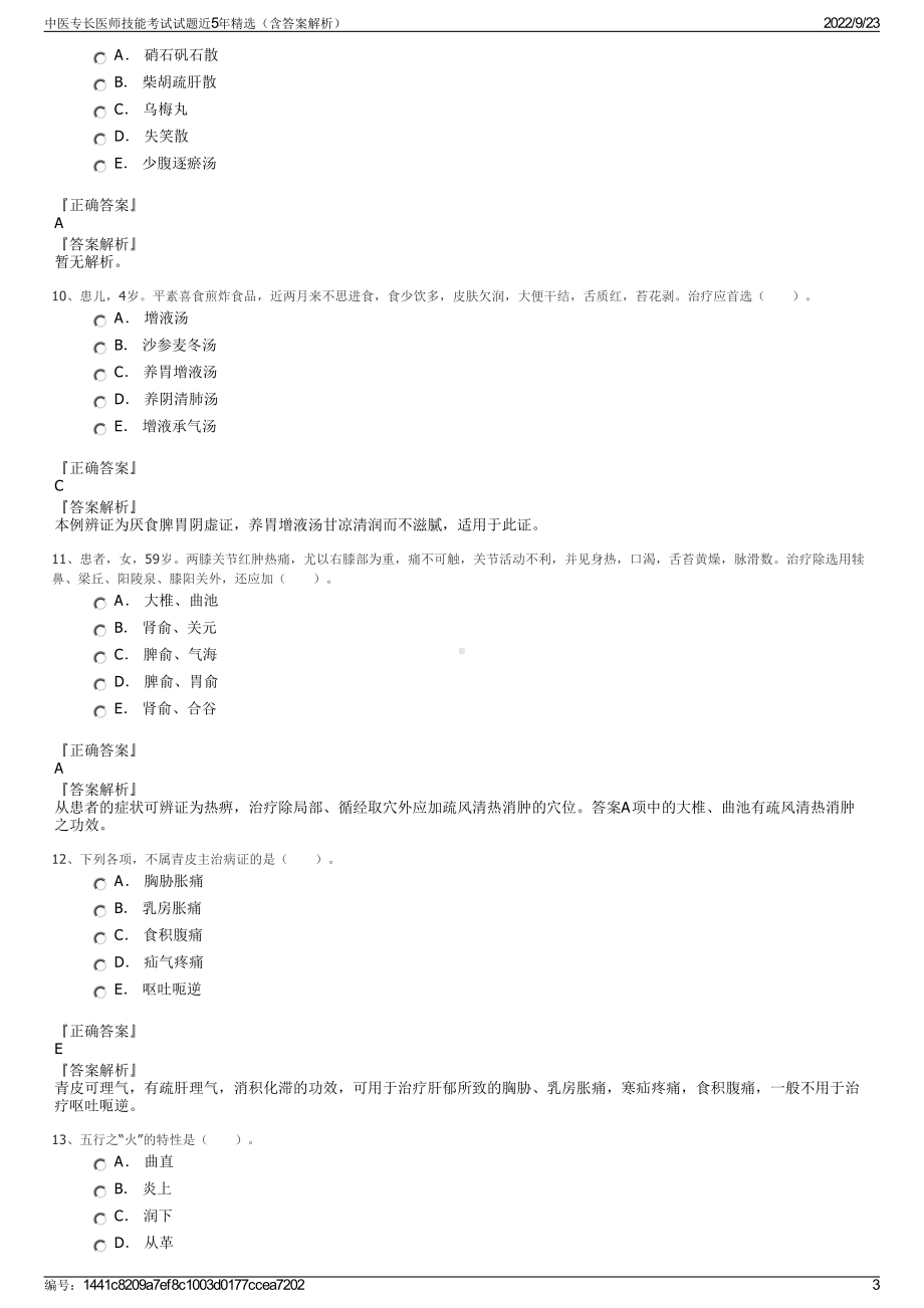 中医专长医师技能考试试题近5年精选（含答案解析）.pdf_第3页