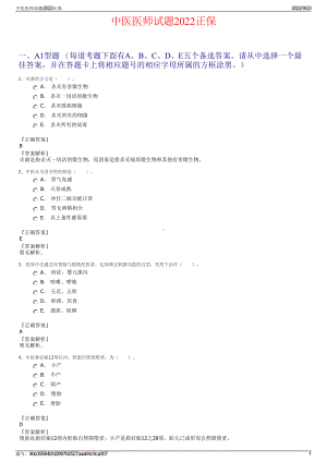 中医医师试题2022正保.pdf