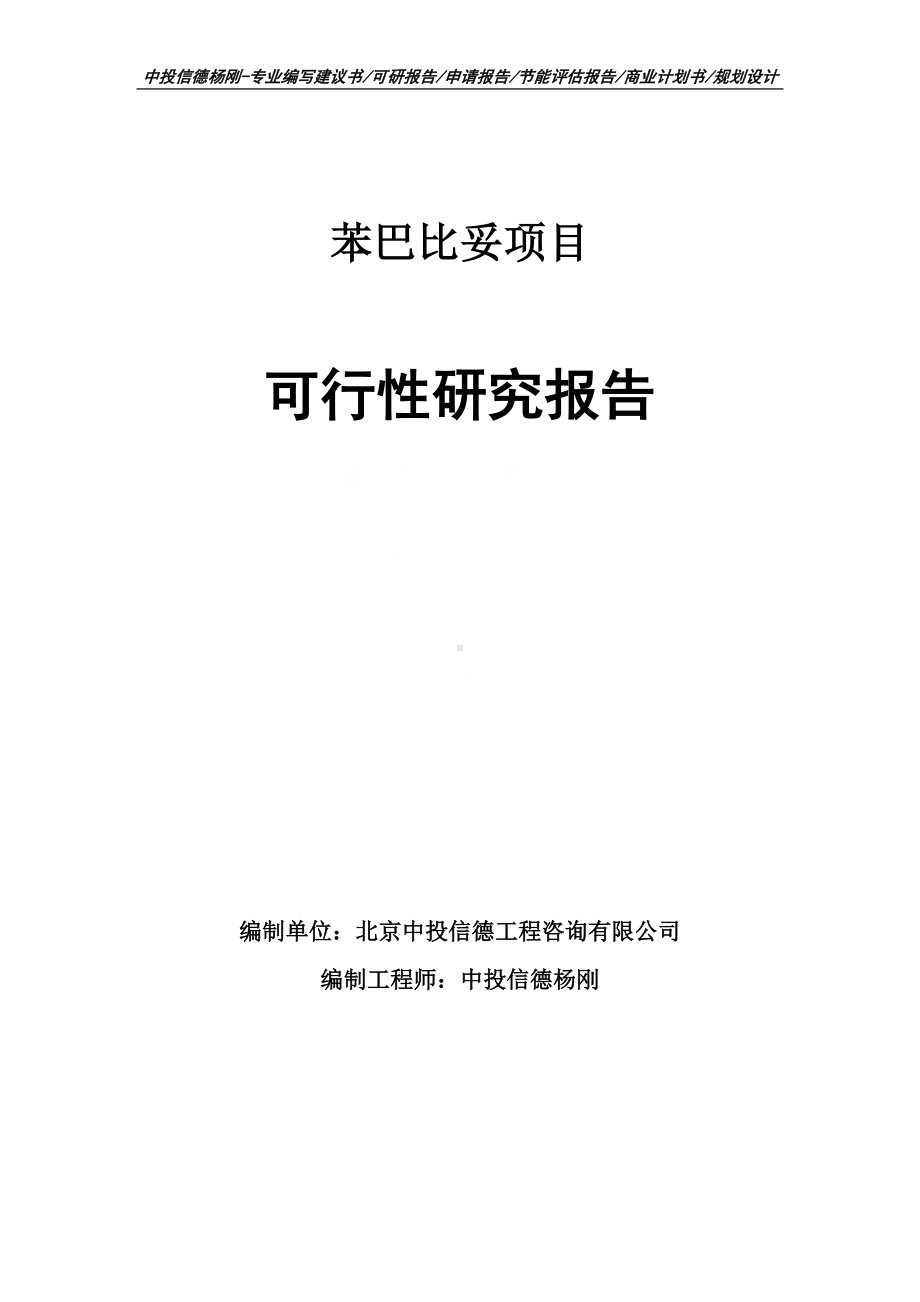 苯巴比妥项目可行性研究报告建议书申请备案.doc_第1页