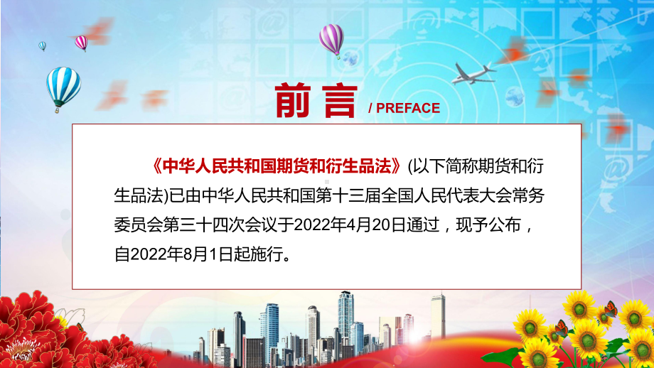 宣讲完整解读2022年新修订《中华人民共和国期货和衍生品法》（PPT）课件.pptx_第2页