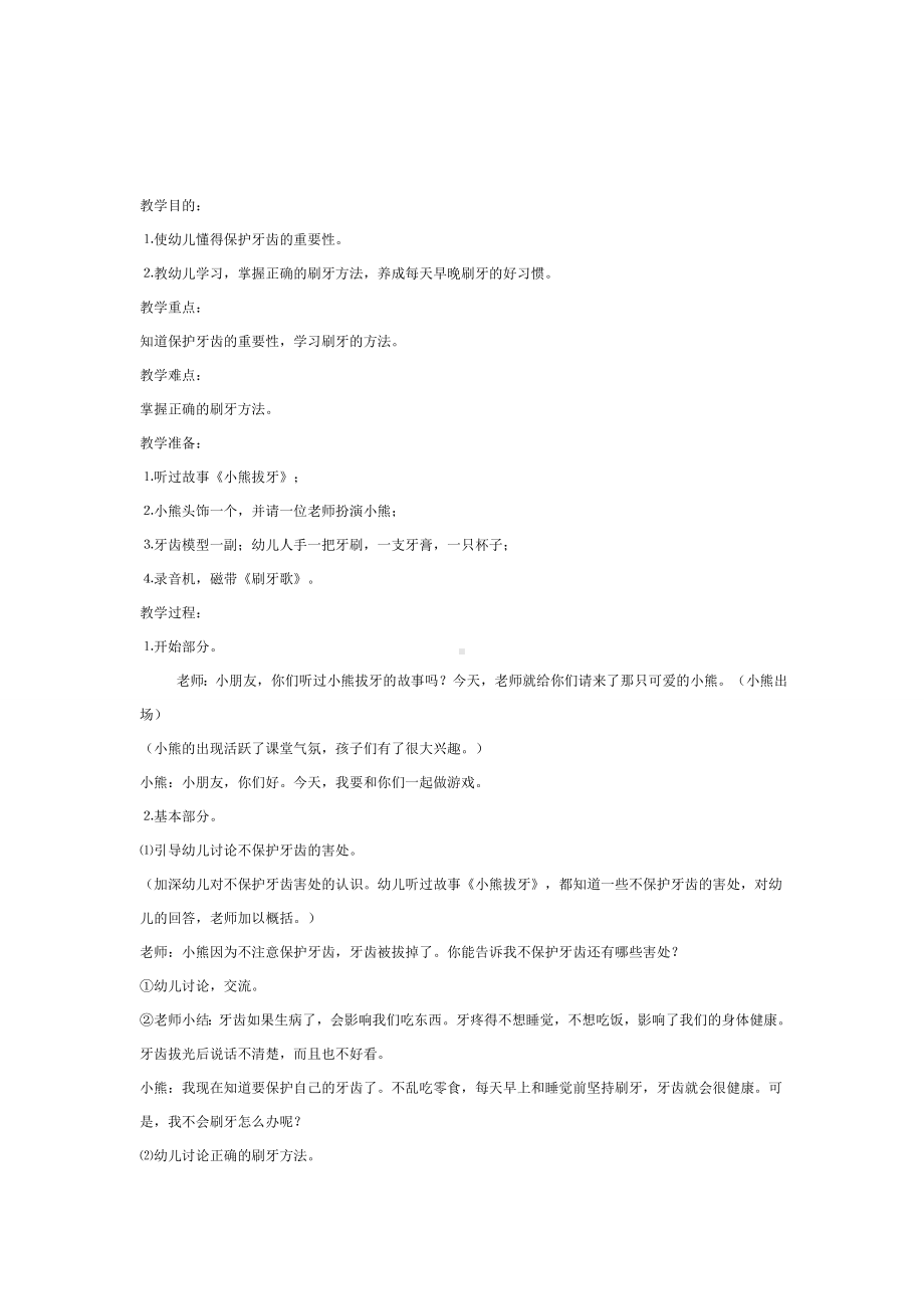 幼儿园学前教辅中班健康活动小熊学刷牙.doc_第2页