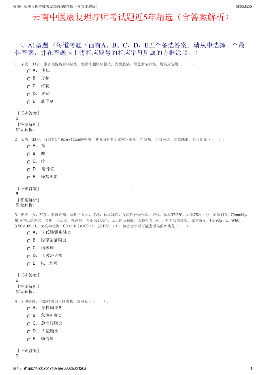 云南中医康复理疗师考试题近5年精选（含答案解析）.pdf_第1页