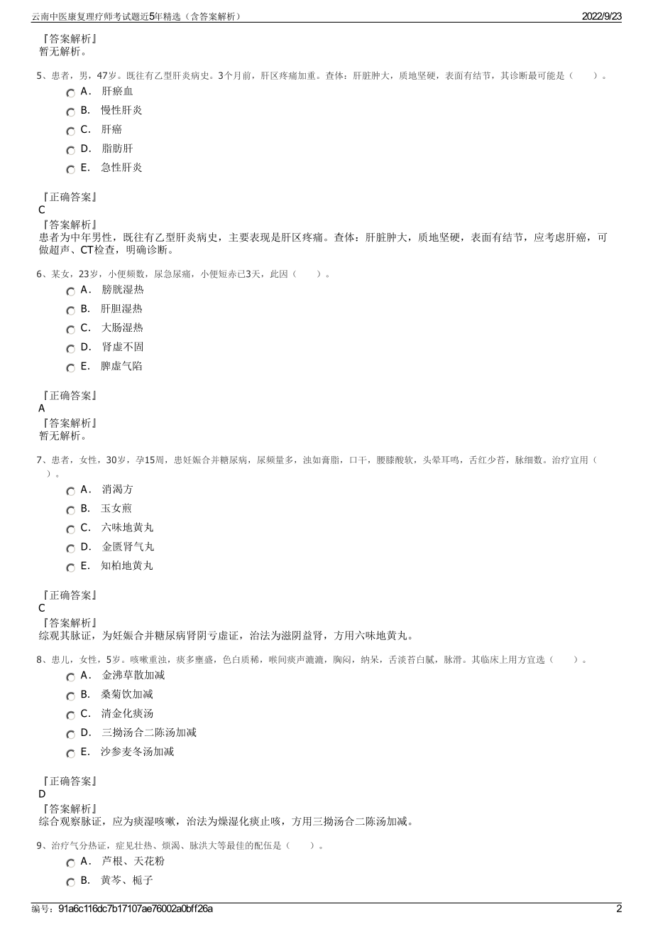 云南中医康复理疗师考试题近5年精选（含答案解析）.pdf_第2页