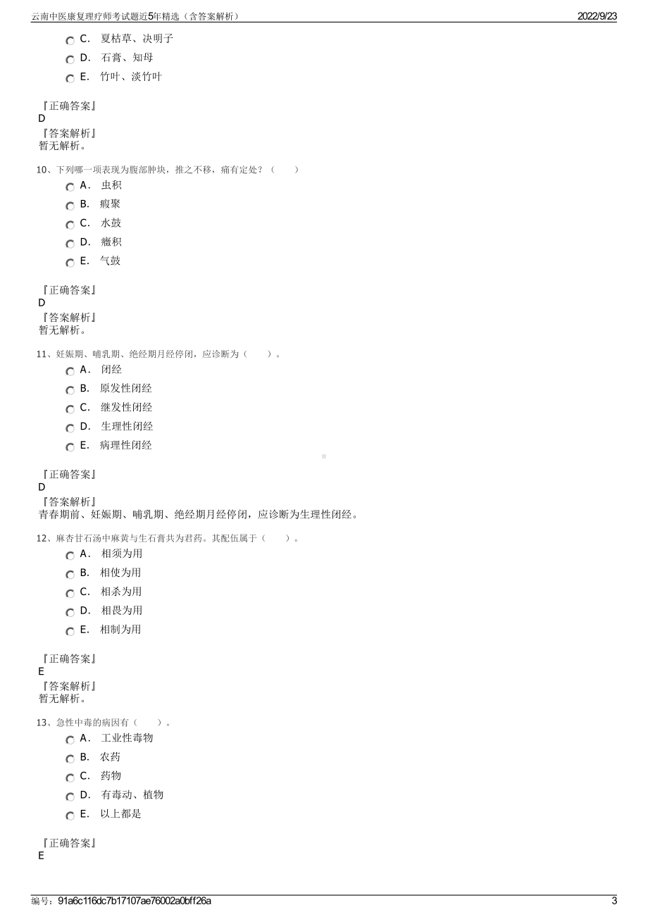 云南中医康复理疗师考试题近5年精选（含答案解析）.pdf_第3页