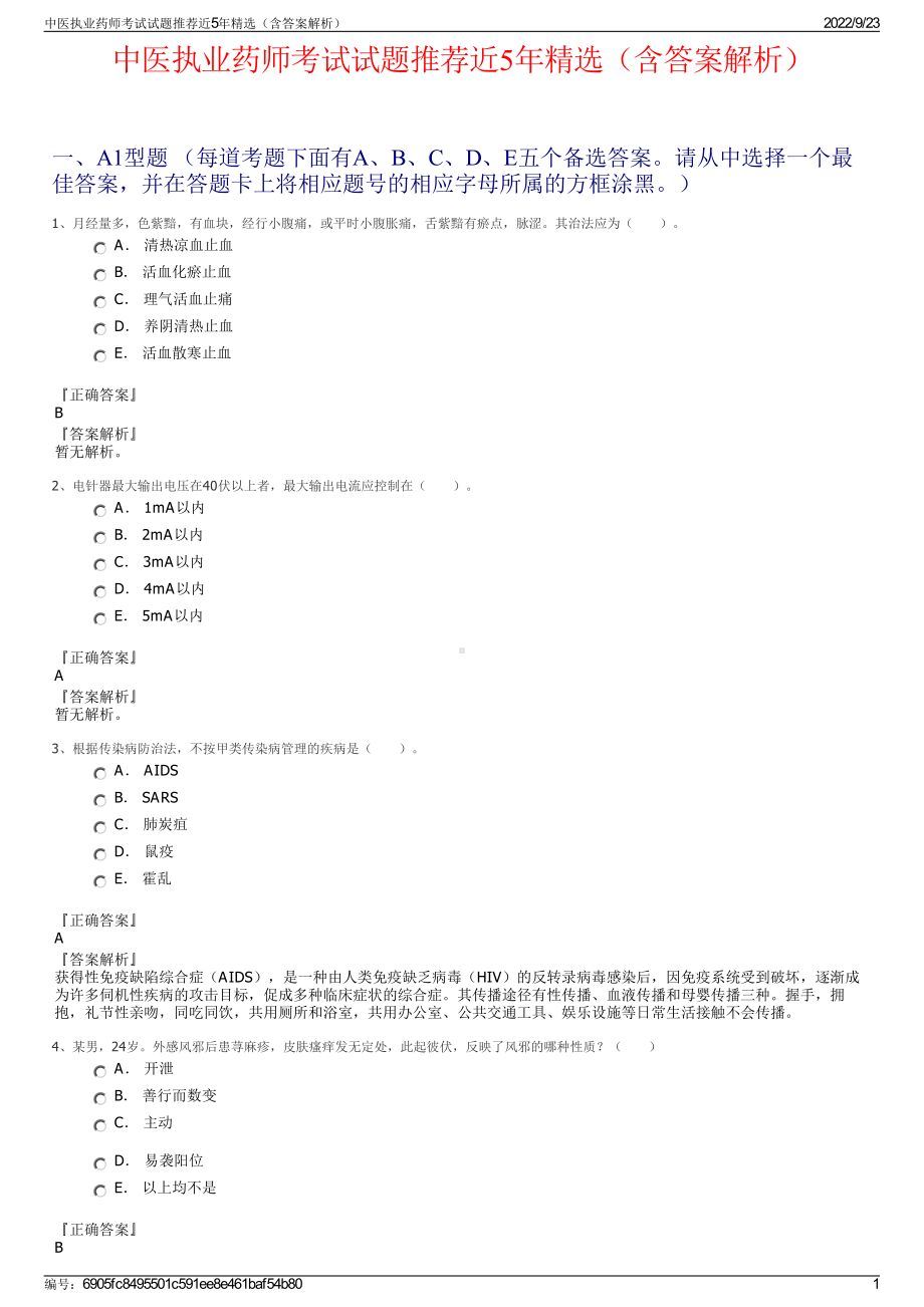 中医执业药师考试试题推荐近5年精选（含答案解析）.pdf_第1页