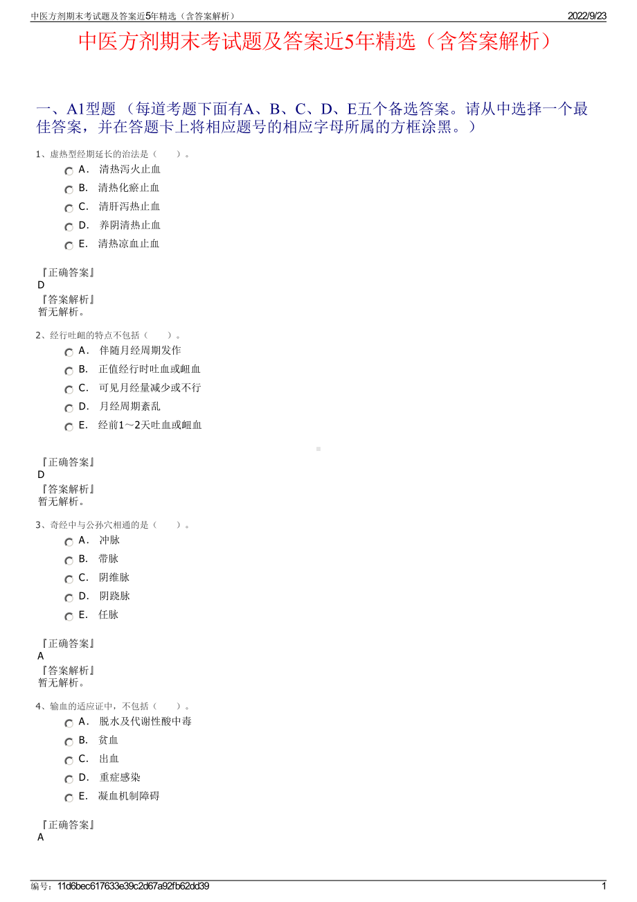 中医方剂期末考试题及答案近5年精选（含答案解析）.pdf_第1页