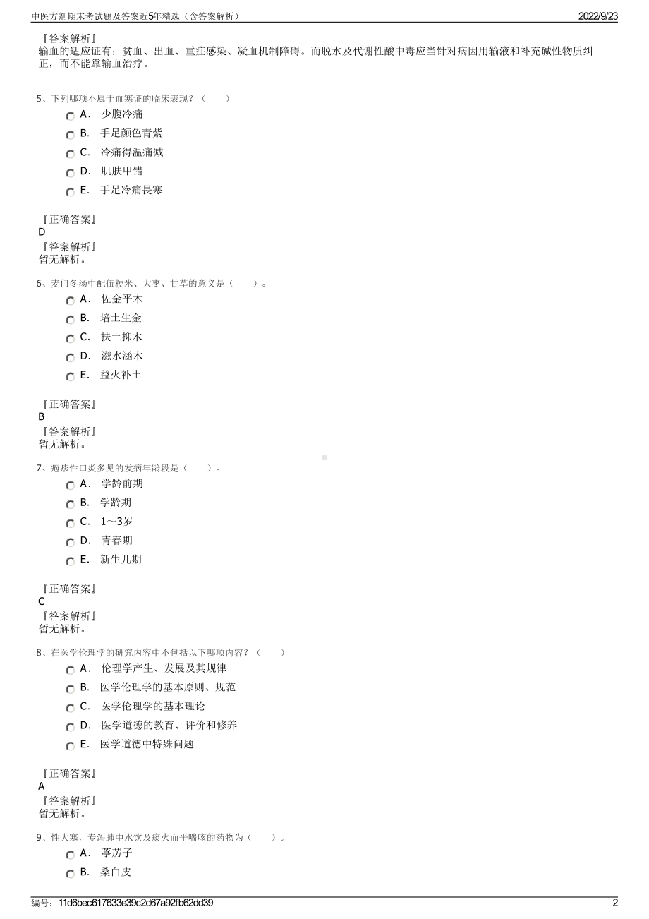 中医方剂期末考试题及答案近5年精选（含答案解析）.pdf_第2页