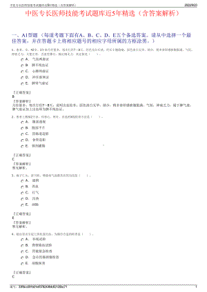 中医专长医师技能考试题库近5年精选（含答案解析）.pdf