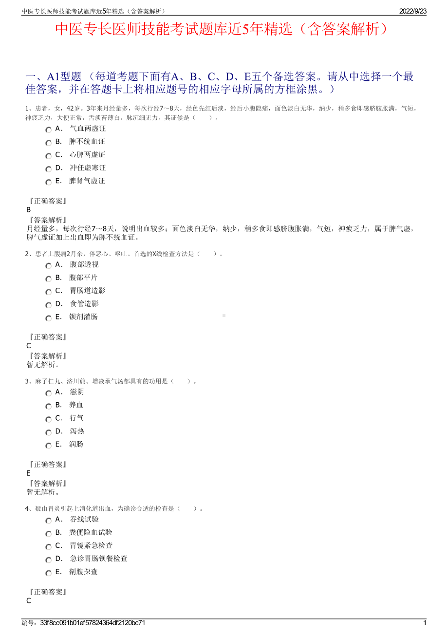 中医专长医师技能考试题库近5年精选（含答案解析）.pdf_第1页