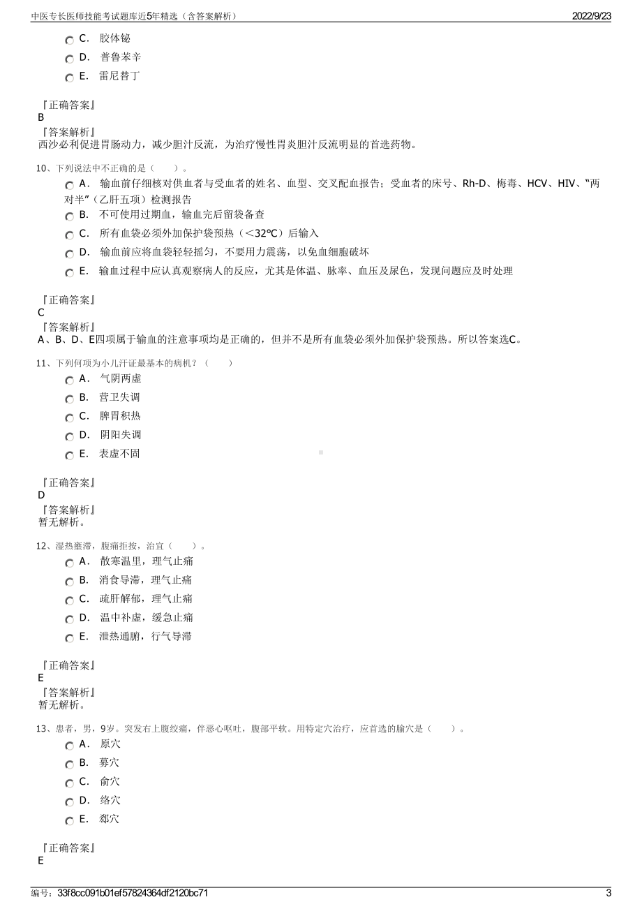 中医专长医师技能考试题库近5年精选（含答案解析）.pdf_第3页