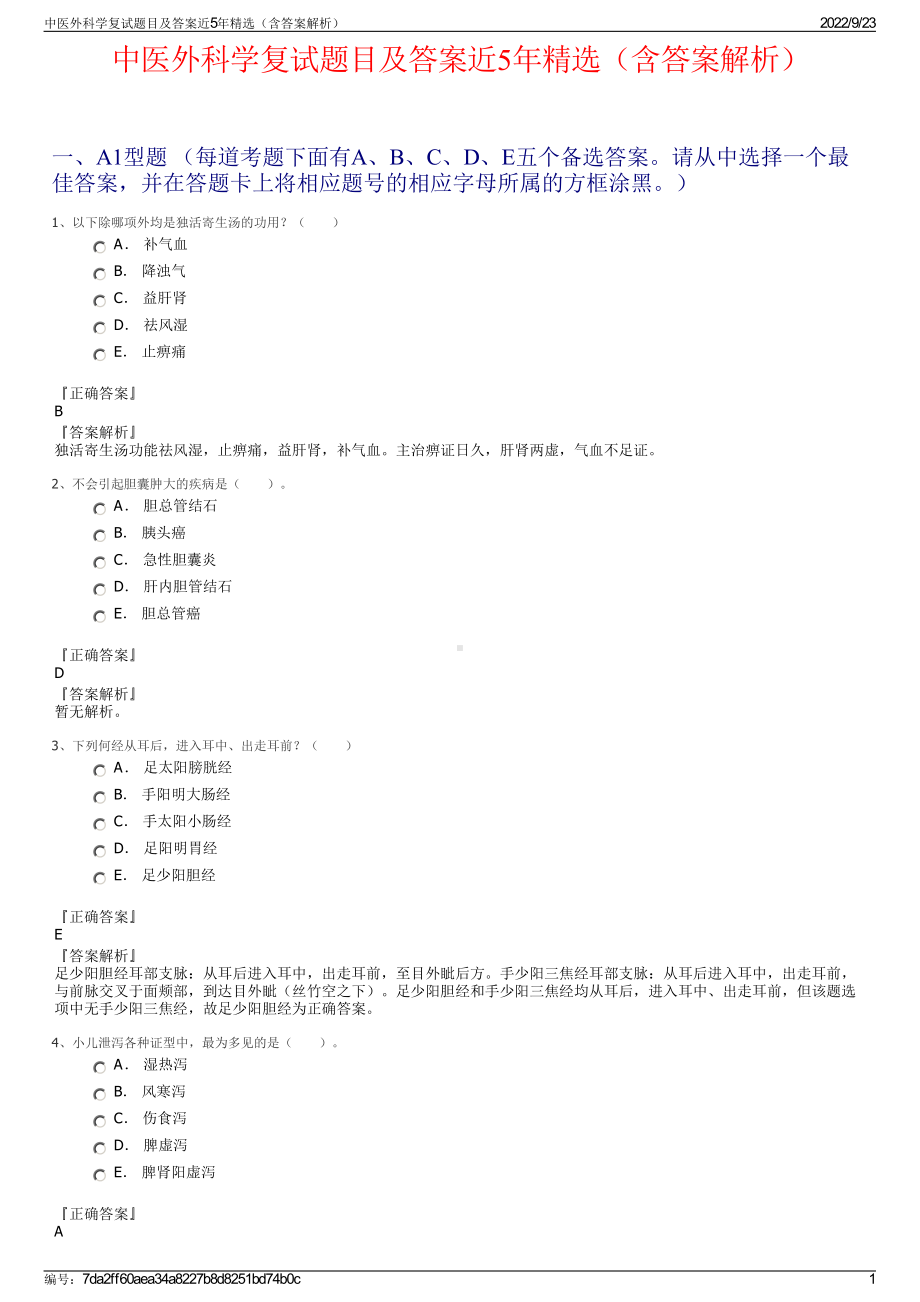 中医外科学复试题目及答案近5年精选（含答案解析）.pdf_第1页