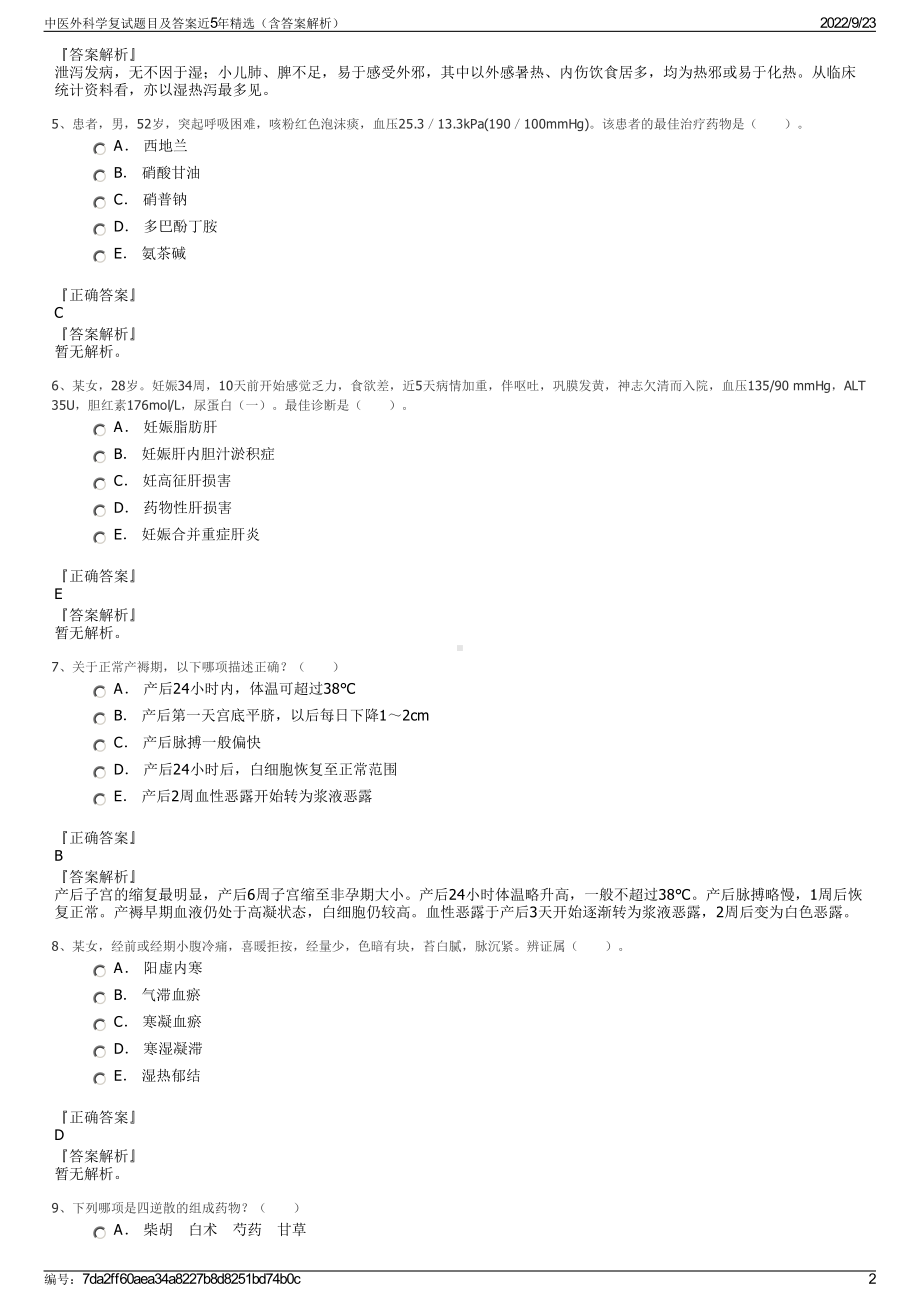 中医外科学复试题目及答案近5年精选（含答案解析）.pdf_第2页