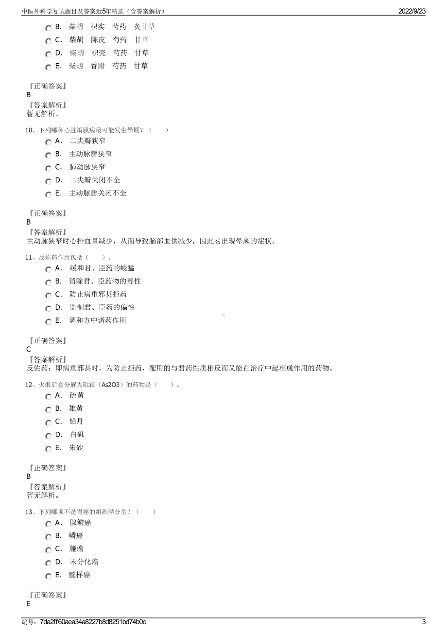 中医外科学复试题目及答案近5年精选（含答案解析）.pdf_第3页