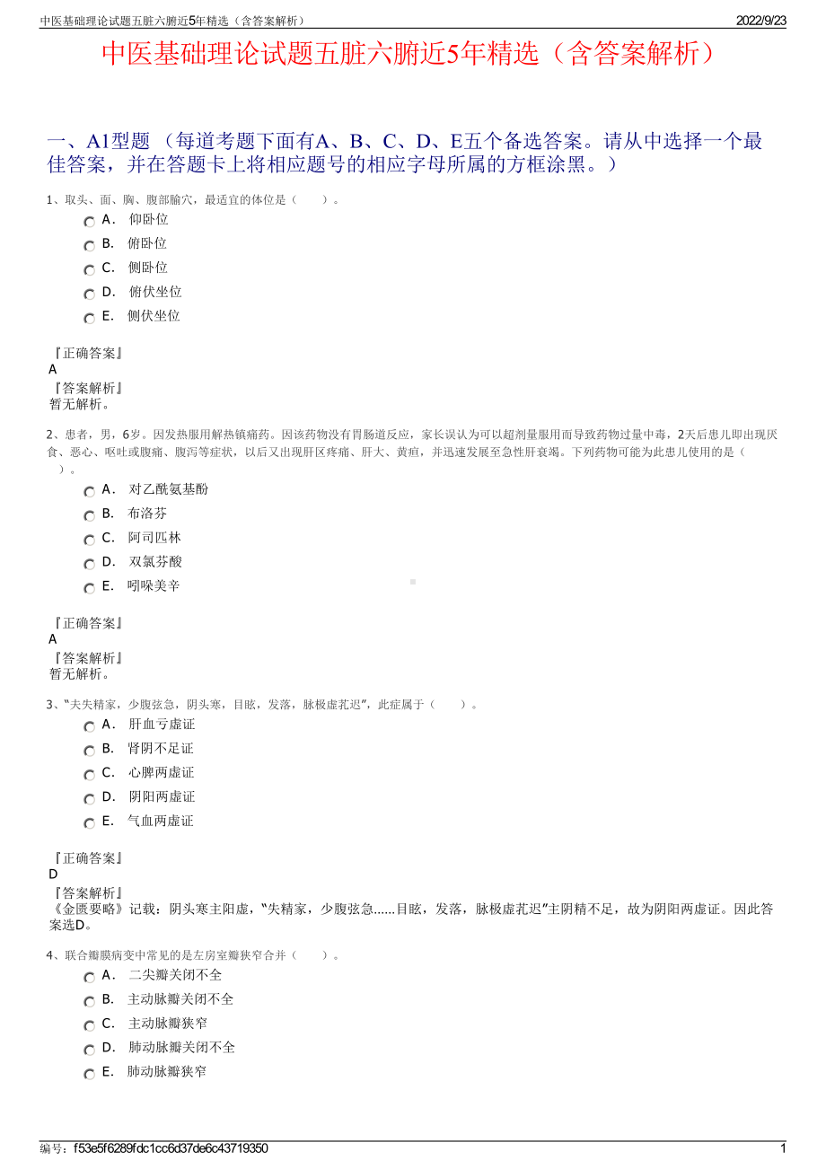 中医基础理论试题五脏六腑近5年精选（含答案解析）.pdf_第1页