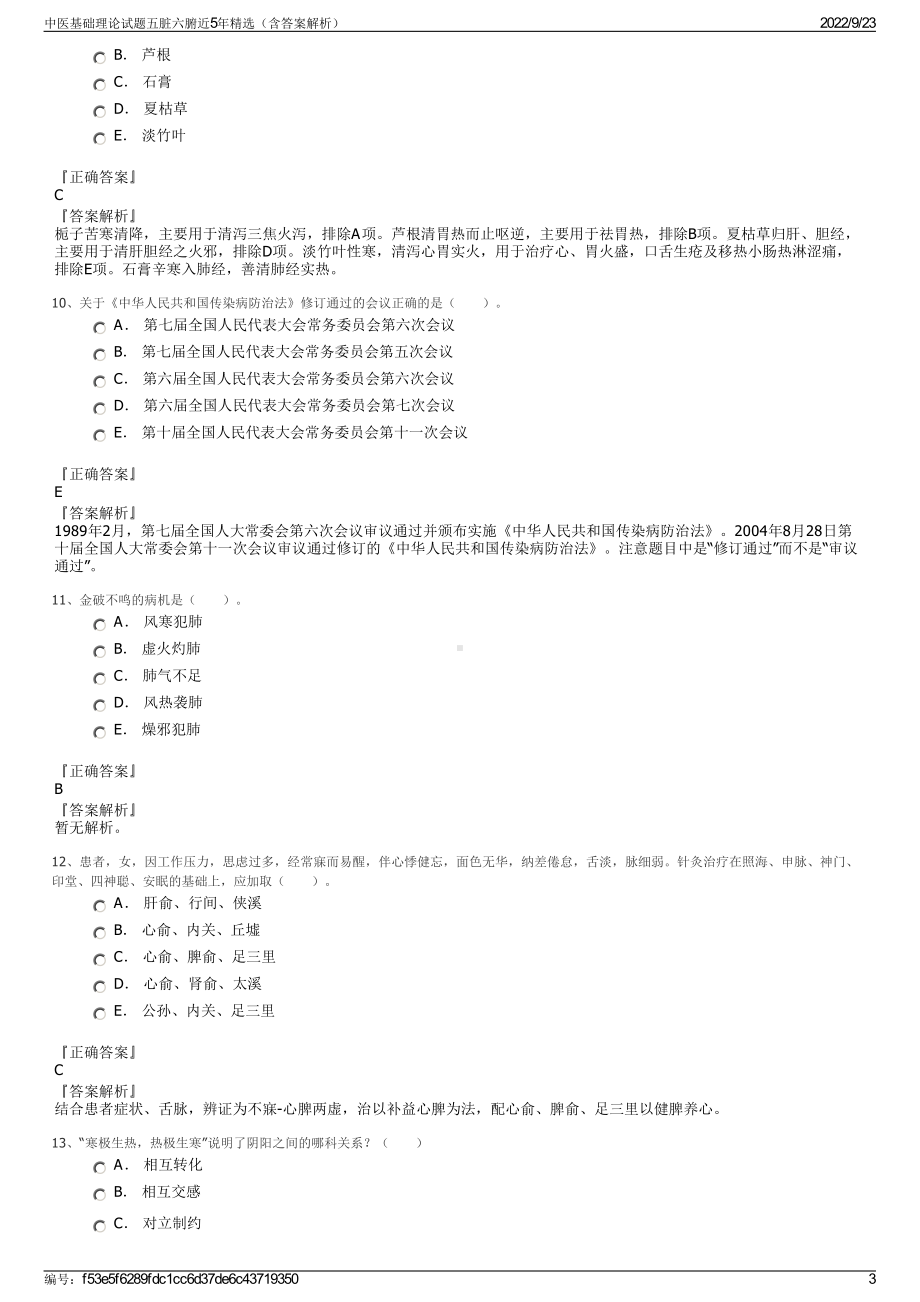 中医基础理论试题五脏六腑近5年精选（含答案解析）.pdf_第3页