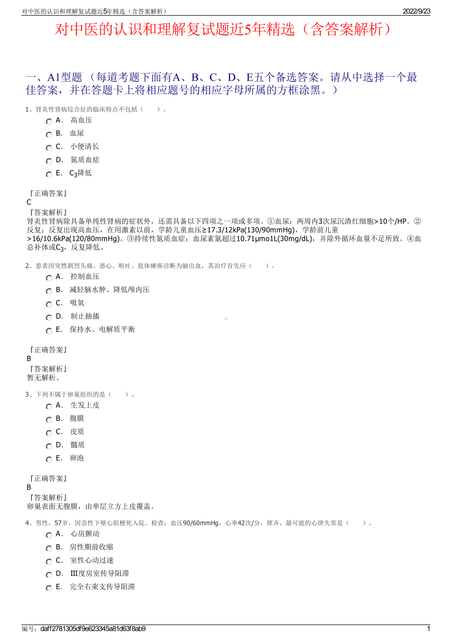 对中医的认识和理解复试题近5年精选（含答案解析）.pdf_第1页