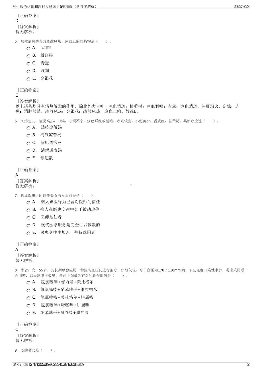 对中医的认识和理解复试题近5年精选（含答案解析）.pdf_第2页