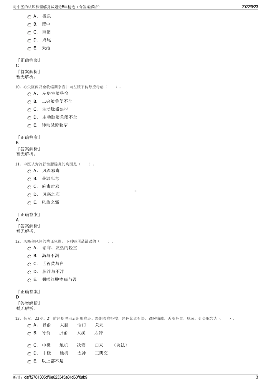 对中医的认识和理解复试题近5年精选（含答案解析）.pdf_第3页