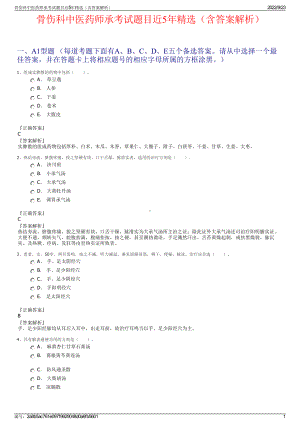 骨伤科中医药师承考试题目近5年精选（含答案解析）.pdf