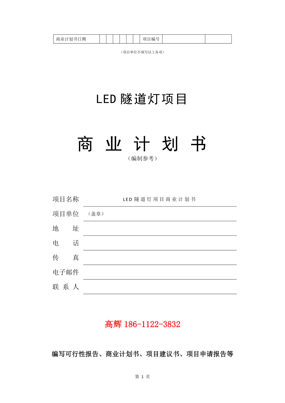 LED隧道灯项目商业计划书写作模板.doc_第2页