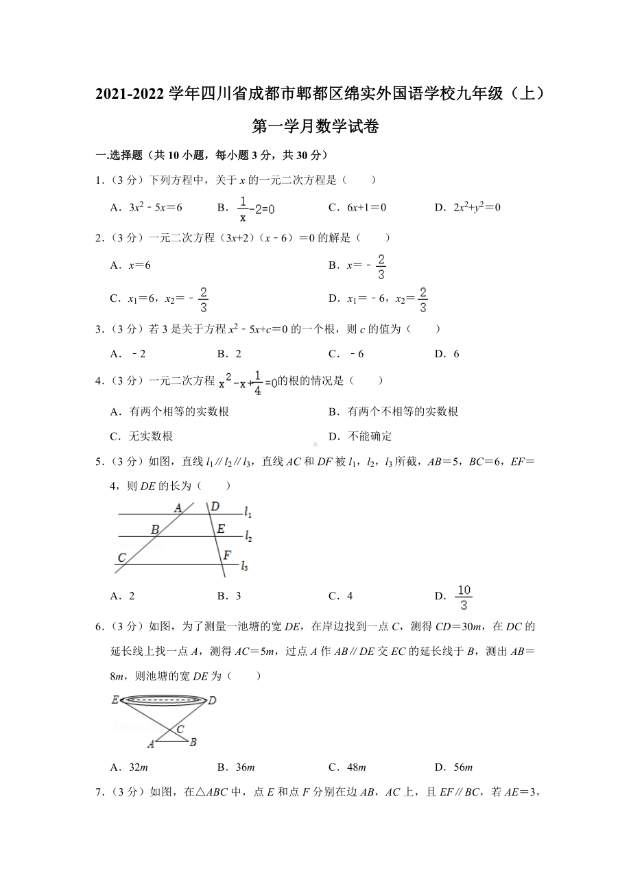 2021-2022学年四川省成都市郫都区绵实外国语 九年级（上）第一学月数学试卷.docx_第1页