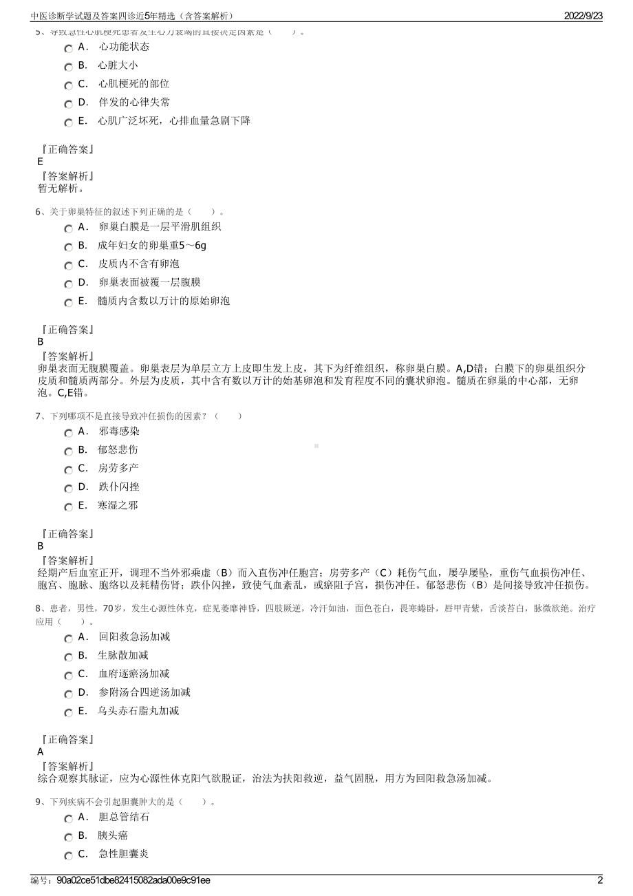 中医诊断学试题及答案四诊近5年精选（含答案解析）.pdf_第2页