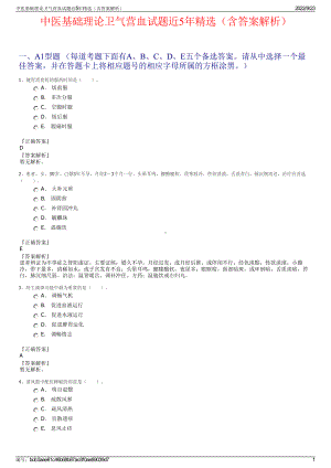 中医基础理论卫气营血试题近5年精选（含答案解析）.pdf