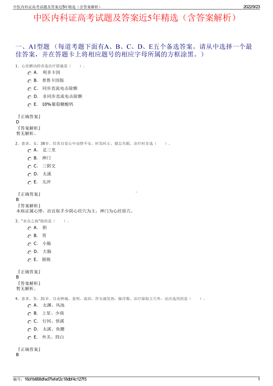 中医内科证高考试题及答案近5年精选（含答案解析）.pdf_第1页