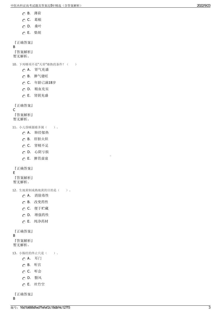 中医内科证高考试题及答案近5年精选（含答案解析）.pdf_第3页