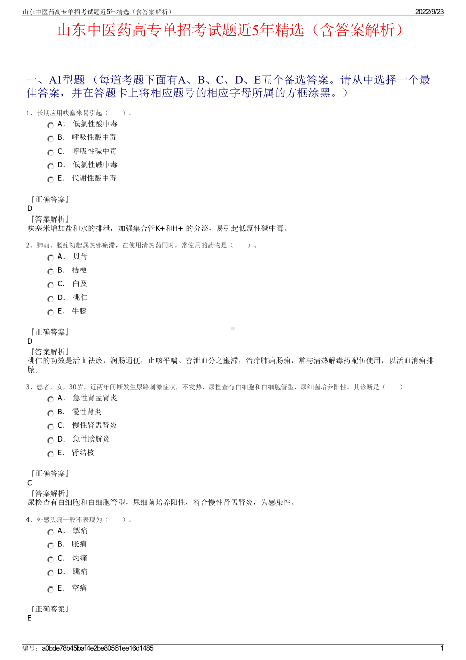 山东中医药高专单招考试题近5年精选（含答案解析）.pdf_第1页