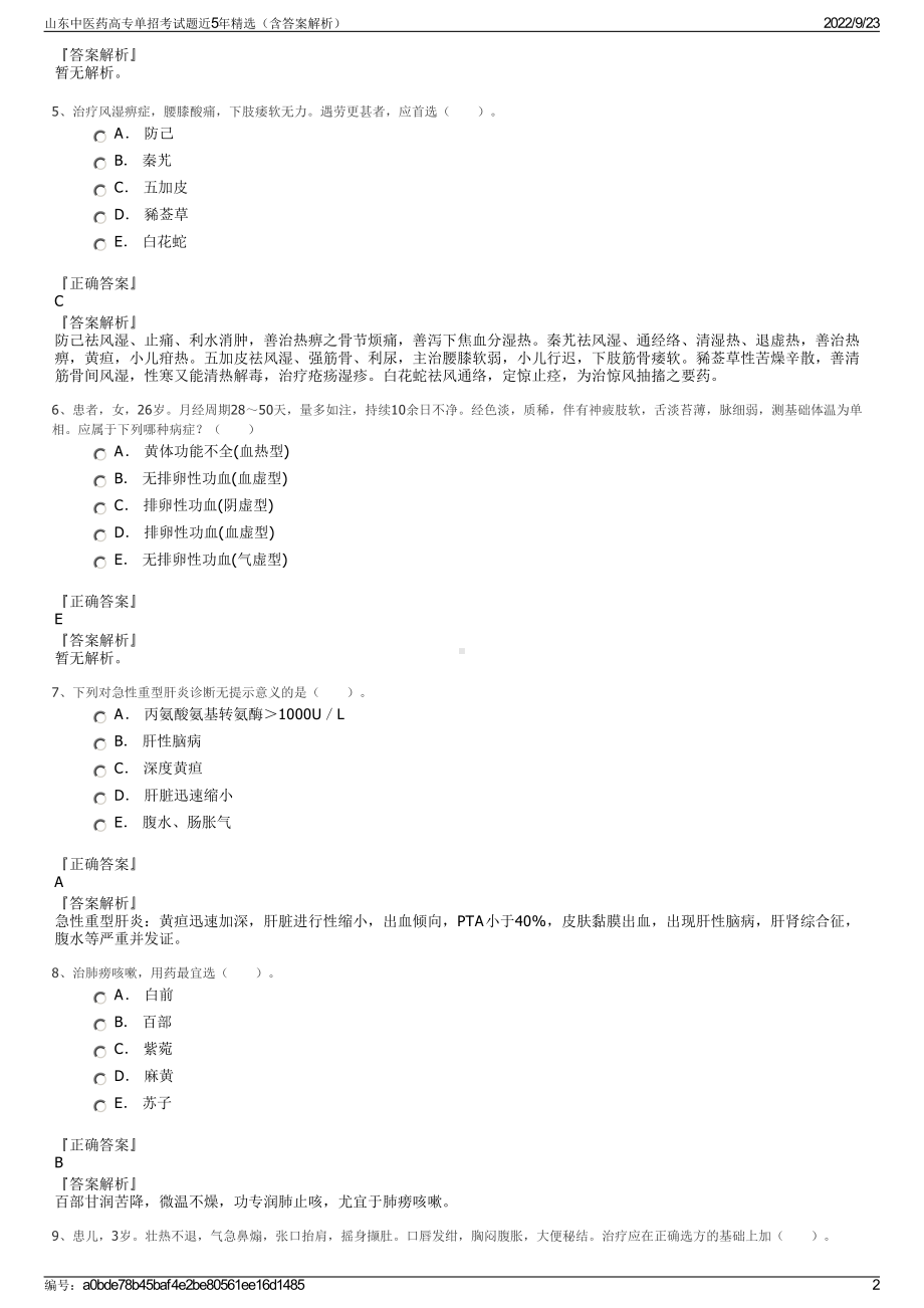 山东中医药高专单招考试题近5年精选（含答案解析）.pdf_第2页