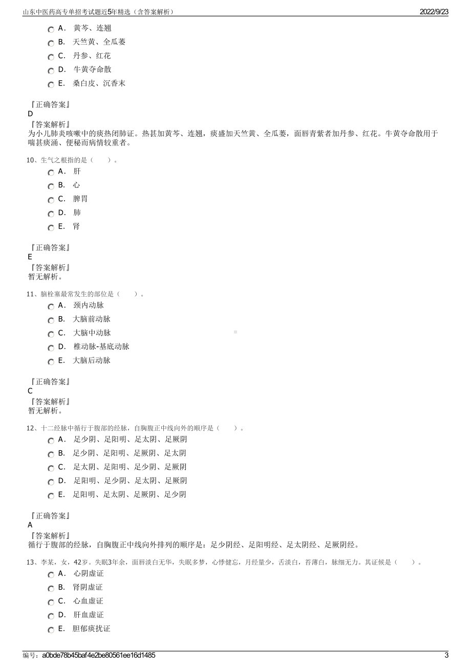 山东中医药高专单招考试题近5年精选（含答案解析）.pdf_第3页