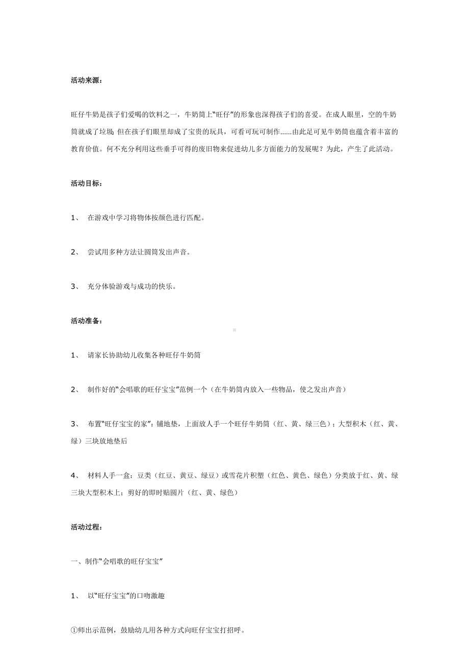 幼儿园教辅中班科学游戏活动教案会唱歌的旺仔宝宝.doc_第2页