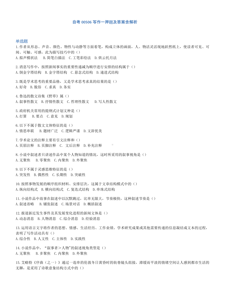 2022年10月自考00506写作一押题及答案含解析.docx_第1页