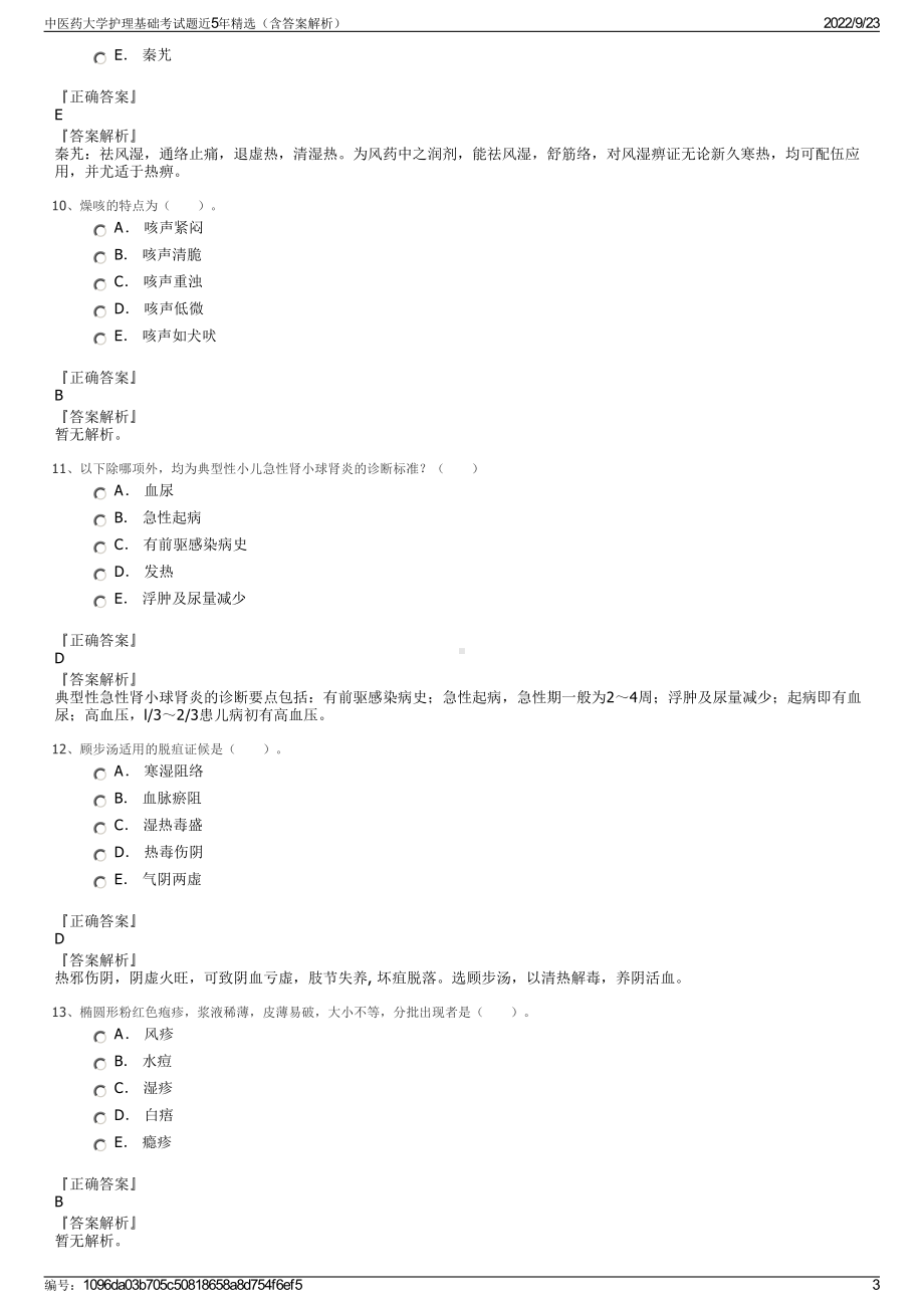 中医药大学护理基础考试题近5年精选（含答案解析）.pdf_第3页