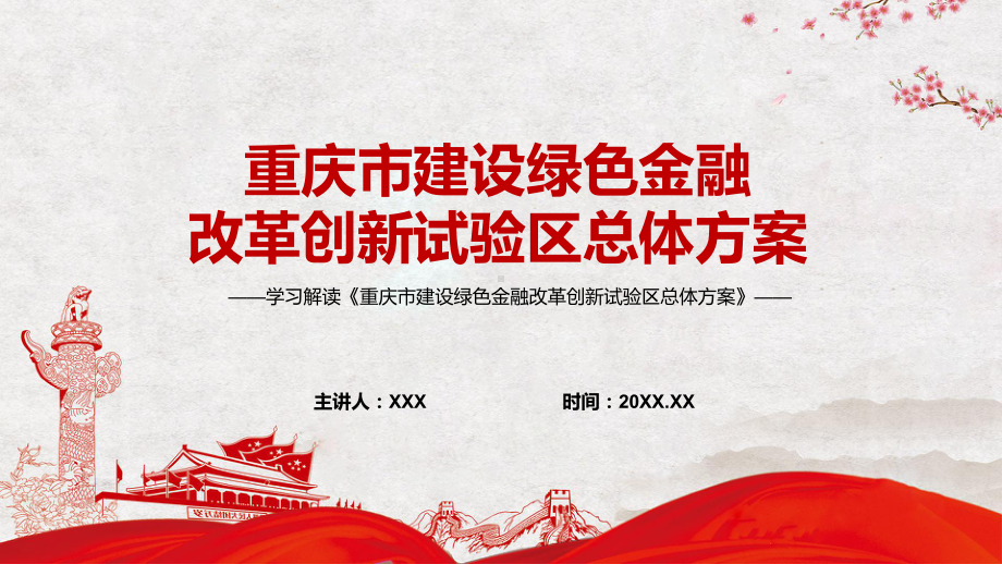 宣讲学习重庆市建设绿色金融改革创新试验区总体方案（PPT）课件.pptx_第1页