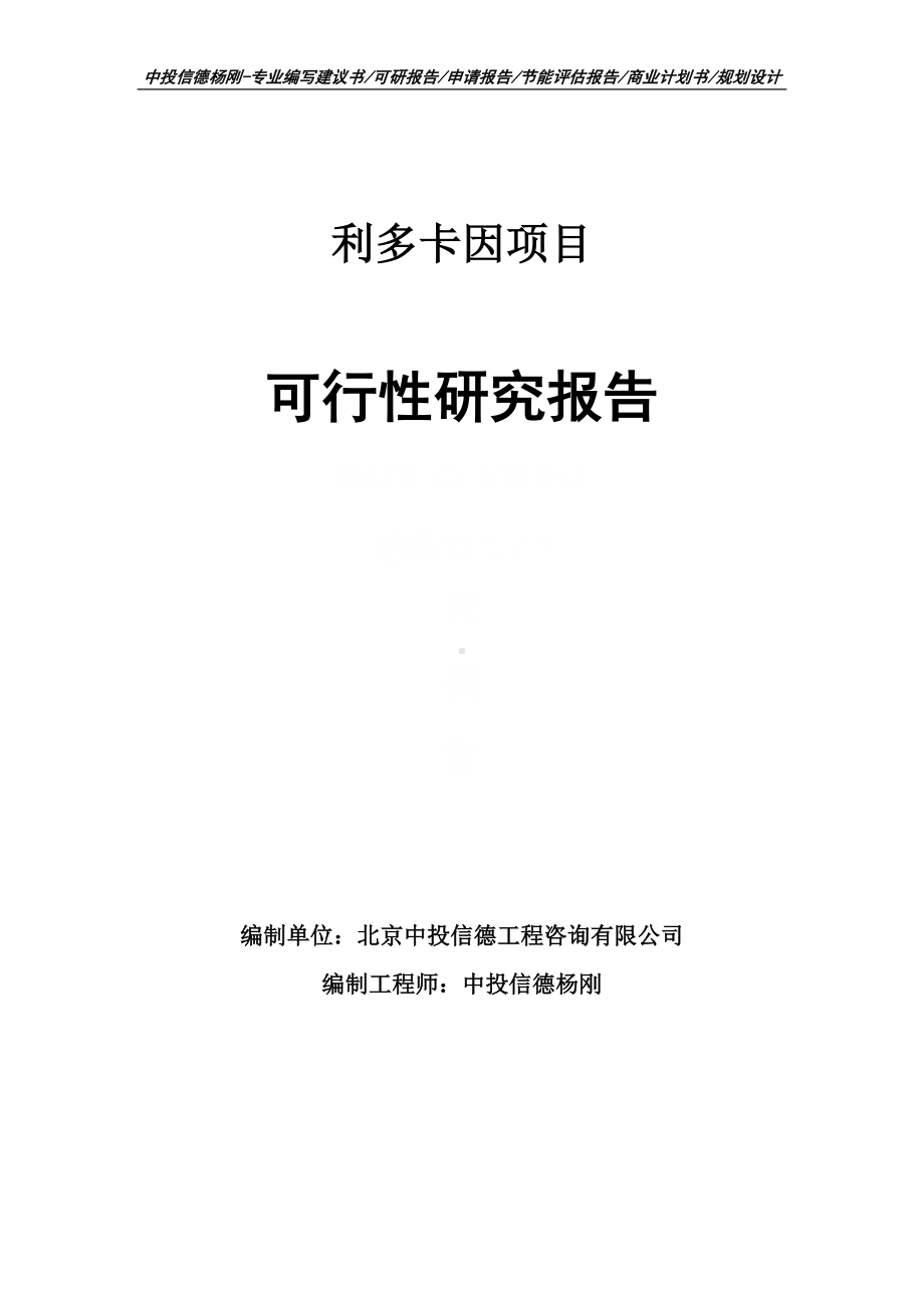 利多卡因项目可行性研究报告建议书.doc_第1页