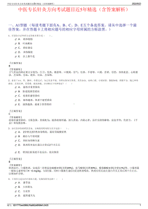 中医专长针灸方向考试题目近5年精选（含答案解析）.pdf