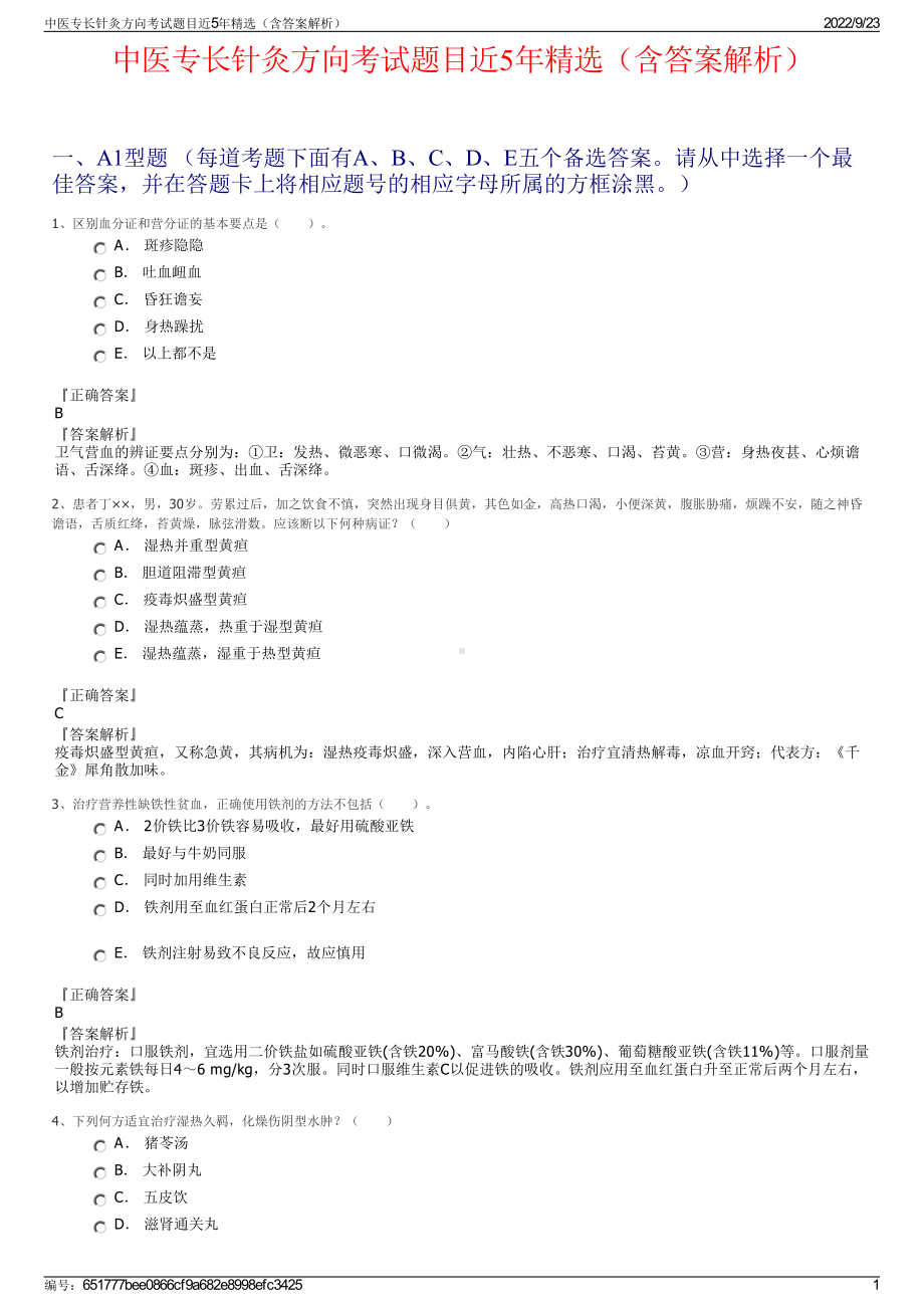 中医专长针灸方向考试题目近5年精选（含答案解析）.pdf_第1页