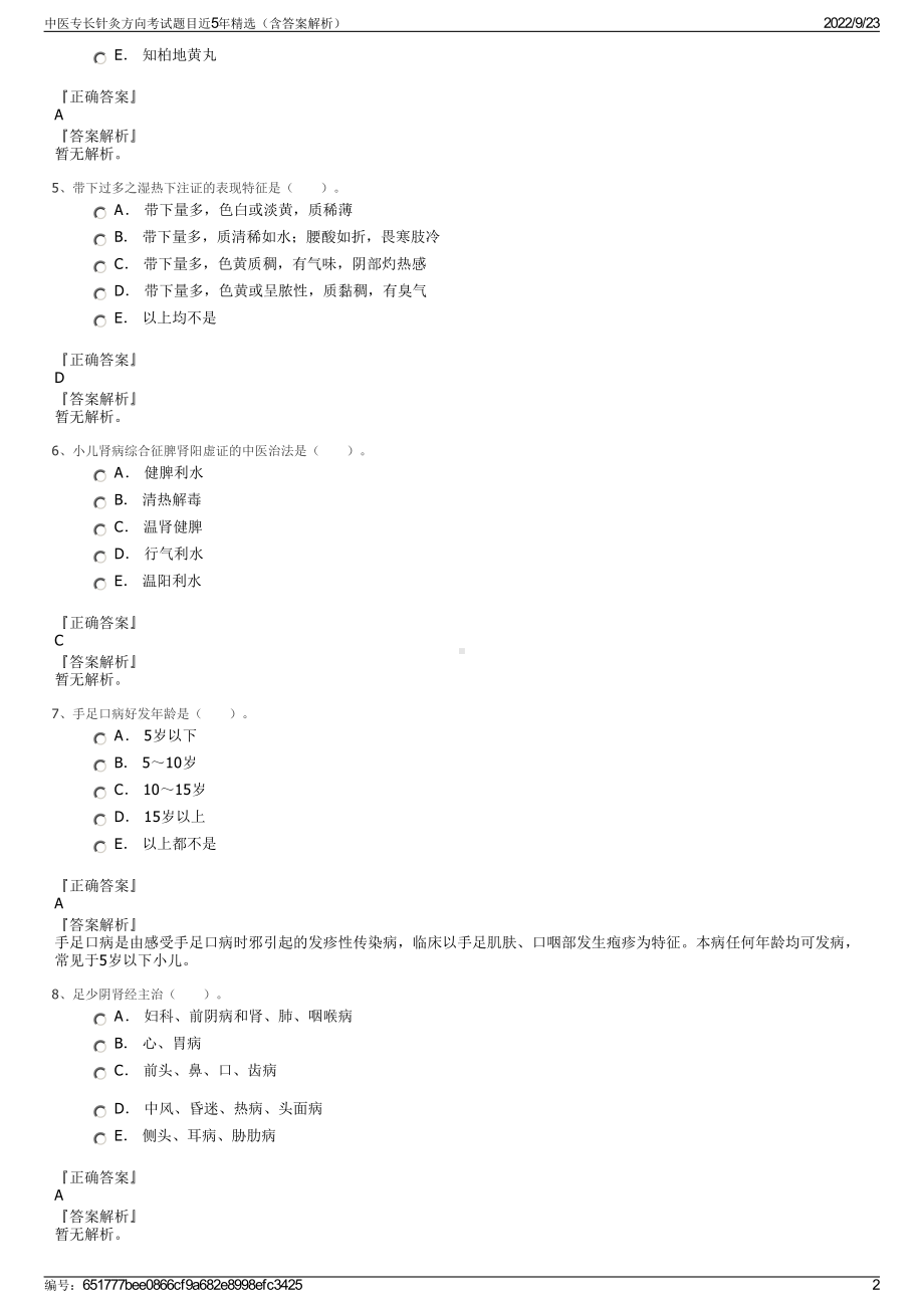 中医专长针灸方向考试题目近5年精选（含答案解析）.pdf_第2页