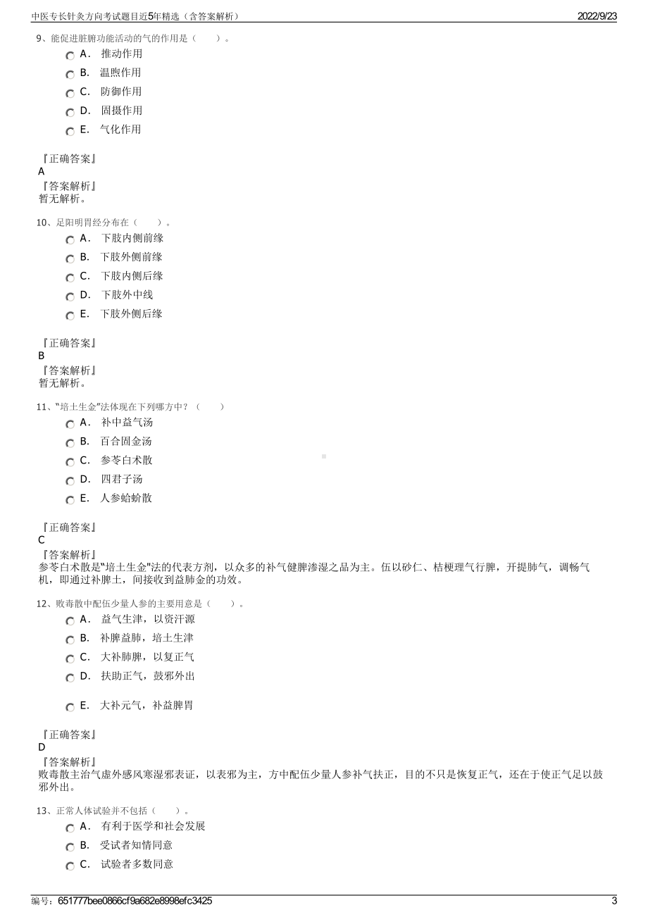 中医专长针灸方向考试题目近5年精选（含答案解析）.pdf_第3页