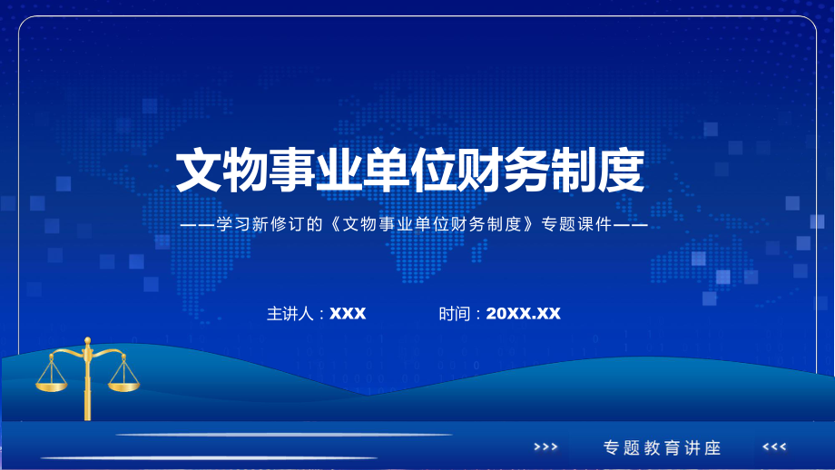 宣讲学习的文物事业单位财务制度（PPT）课件.pptx_第1页