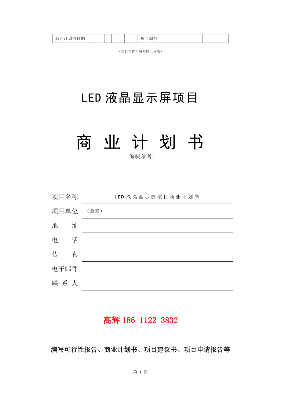 LED液晶显示屏项目商业计划书写作模板.doc_第2页