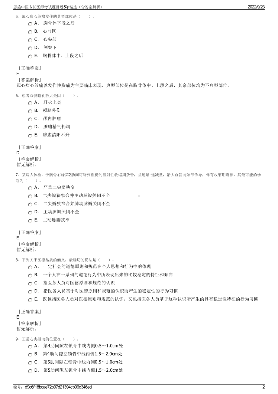 恩施中医专长医师考试题目近5年精选（含答案解析）.pdf_第2页