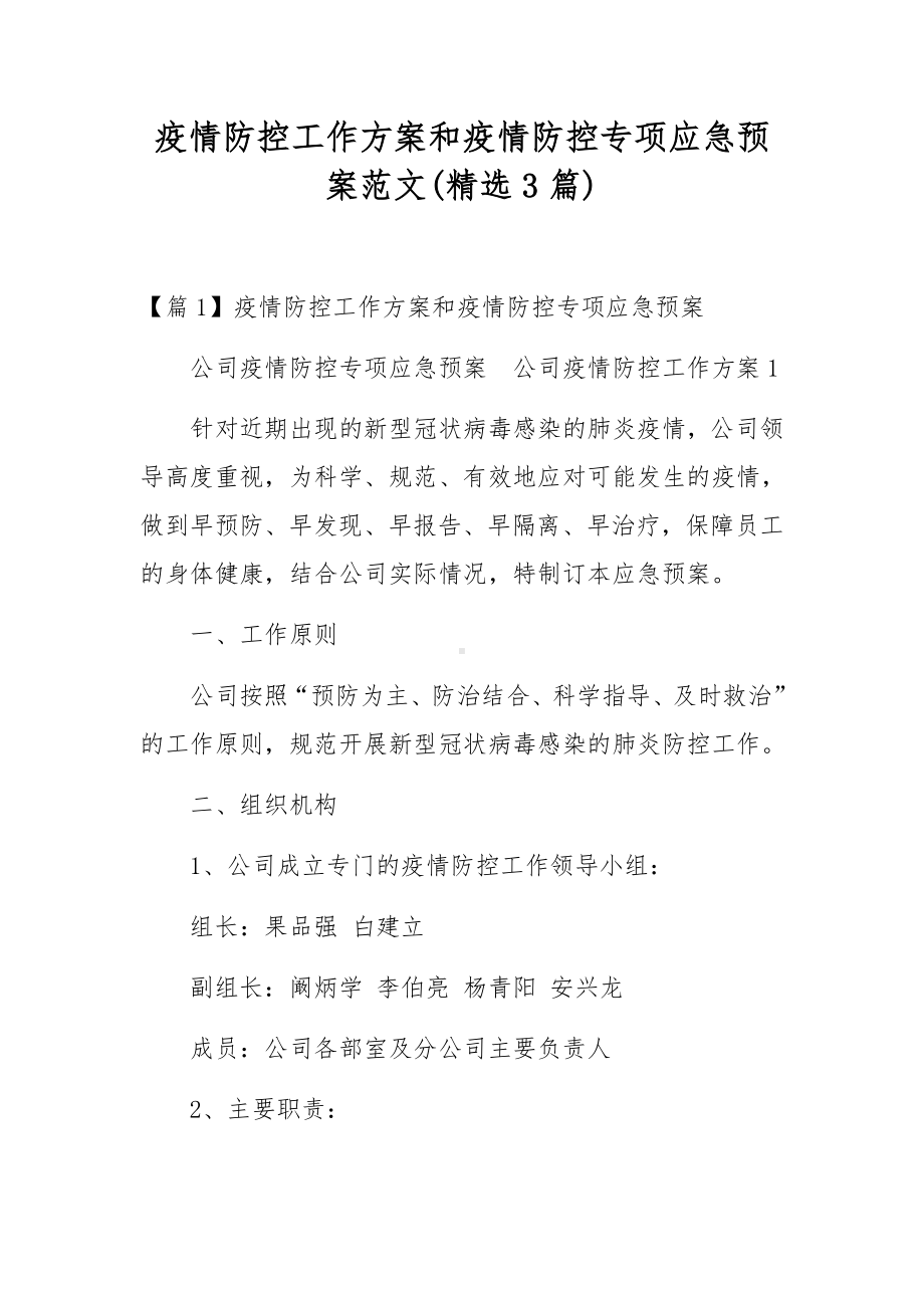 疫情防控工作方案和疫情防控专项应急预案范文(精选3篇).docx_第1页