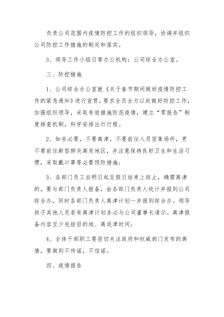 疫情防控工作方案和疫情防控专项应急预案范文(精选3篇).docx_第2页