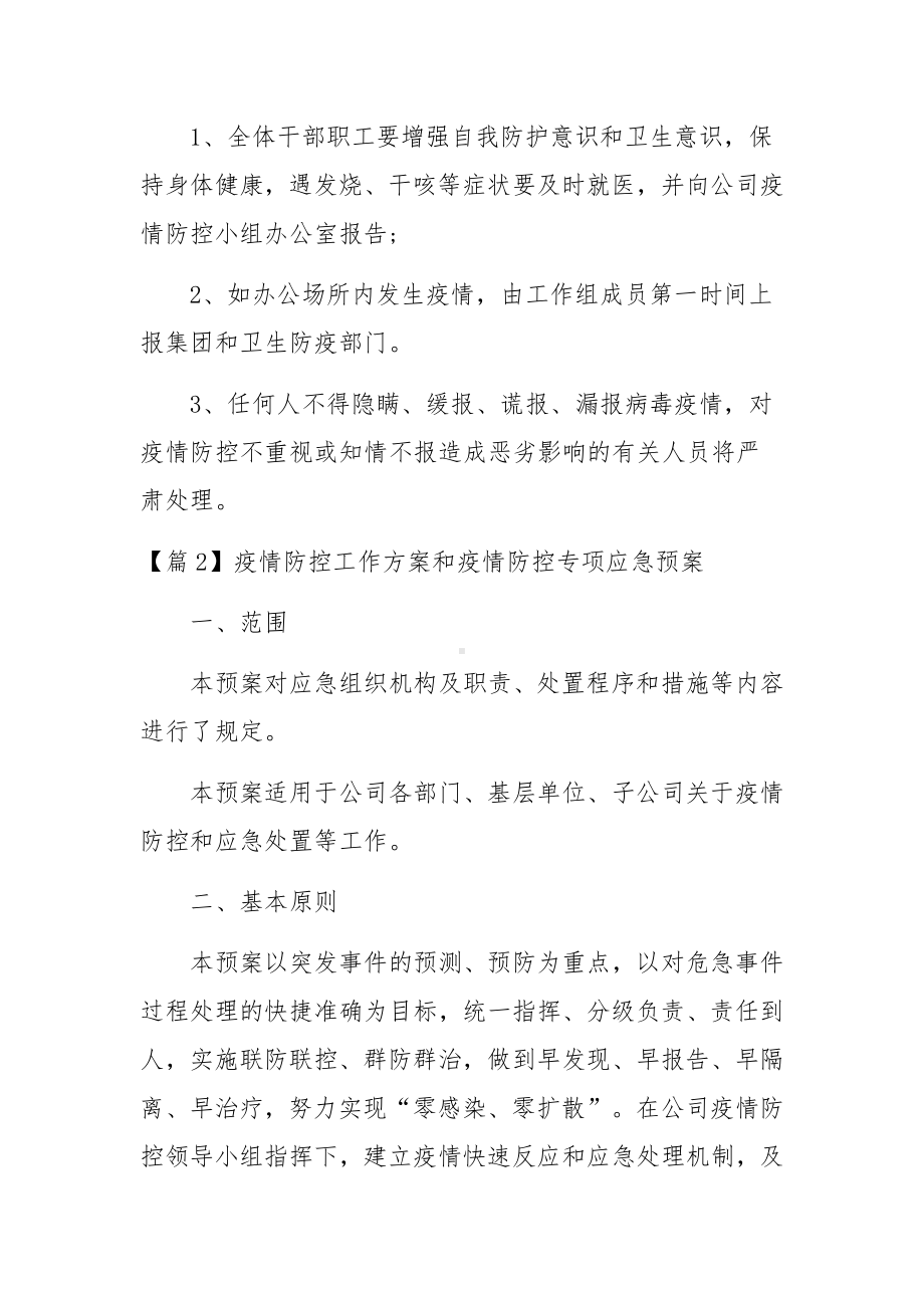 疫情防控工作方案和疫情防控专项应急预案范文(精选3篇).docx_第3页