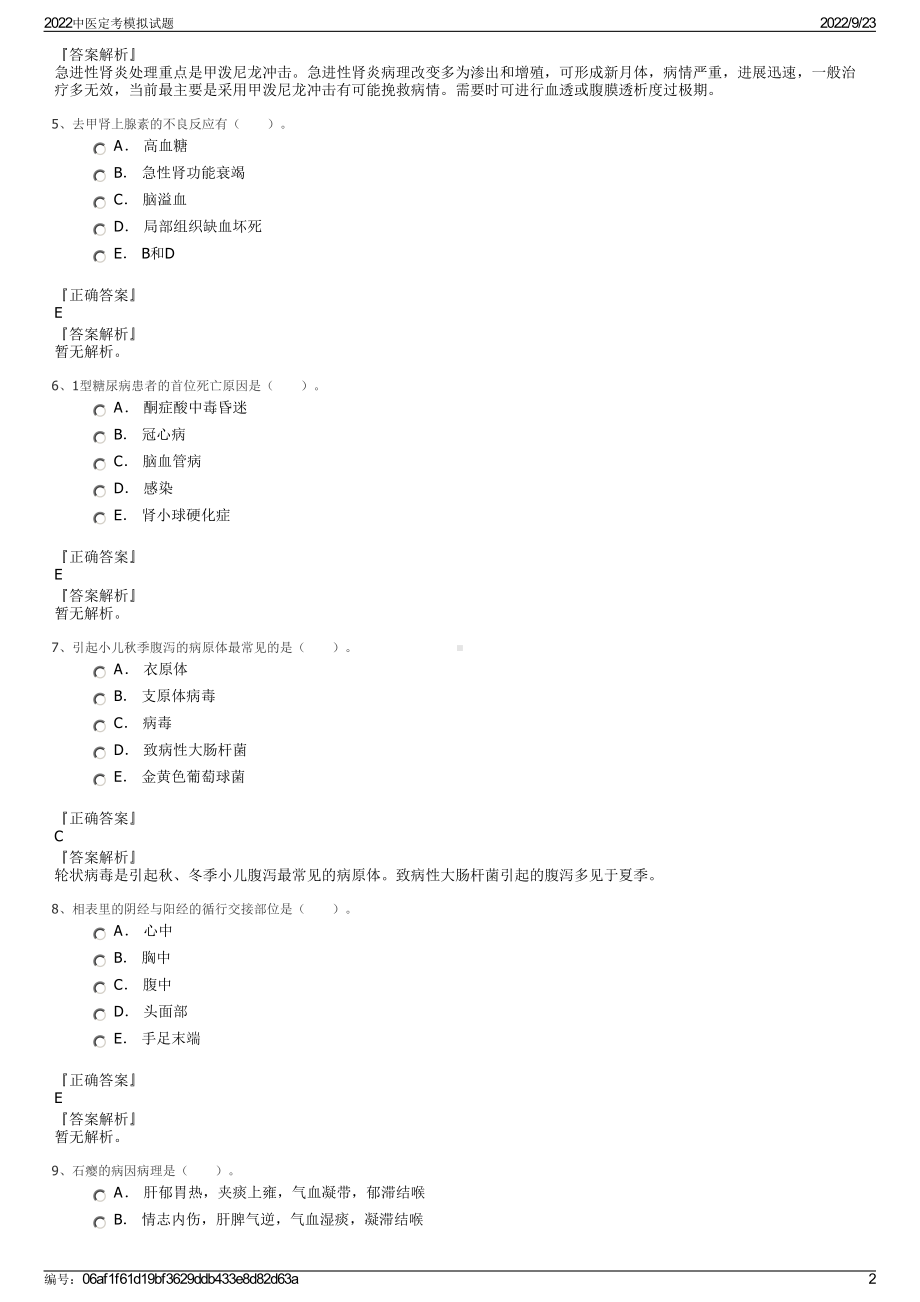 2022中医定考模拟试题.pdf_第2页