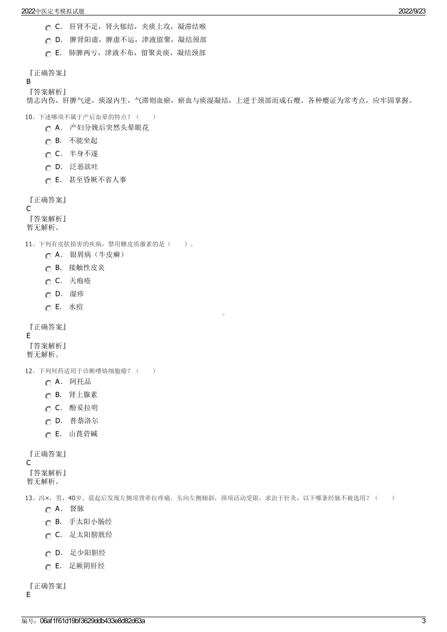 2022中医定考模拟试题.pdf_第3页