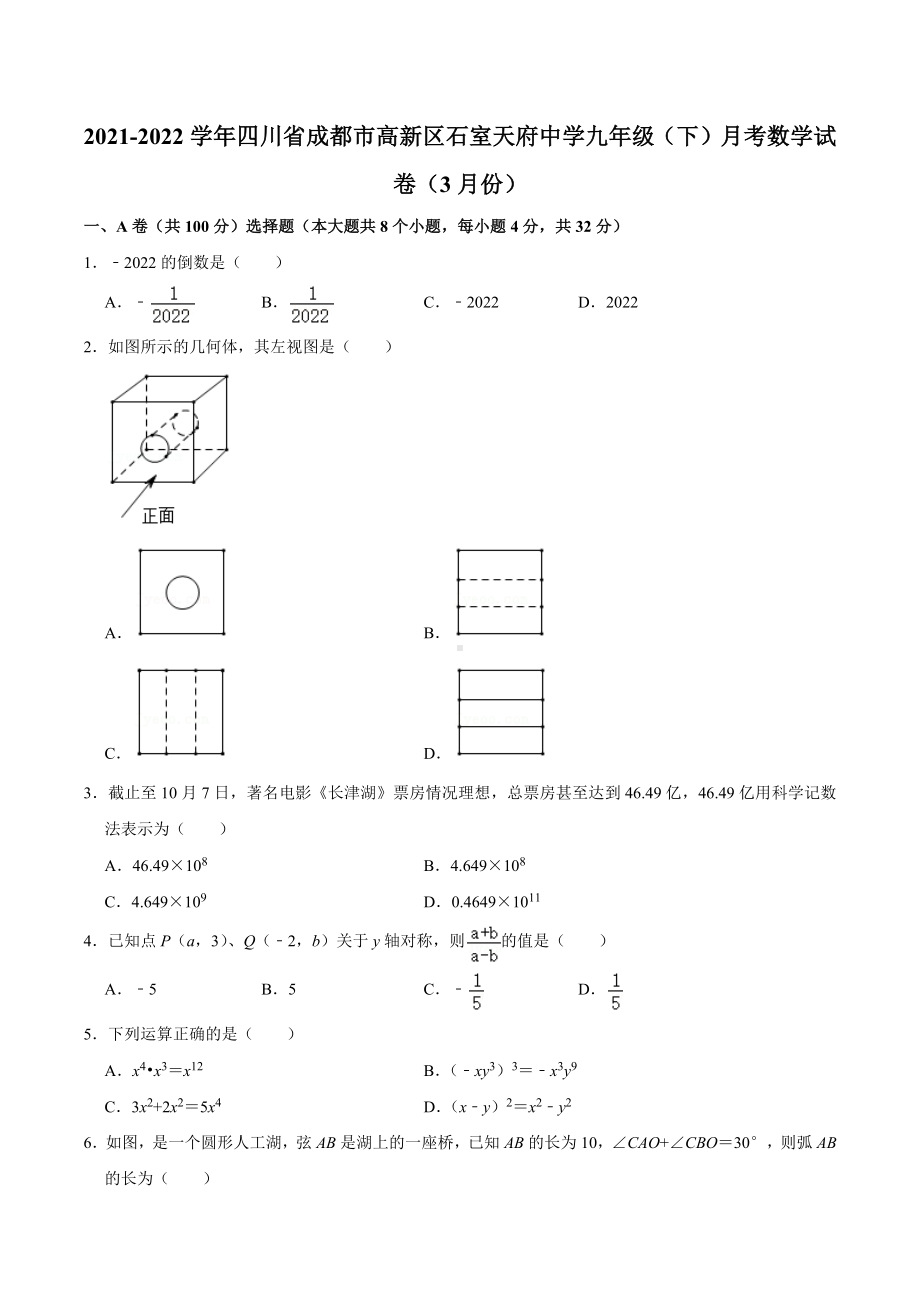 2021-2022学年四川省成都市高新区石室天府 九年级（下）月考数学试卷（3月份）.docx_第1页